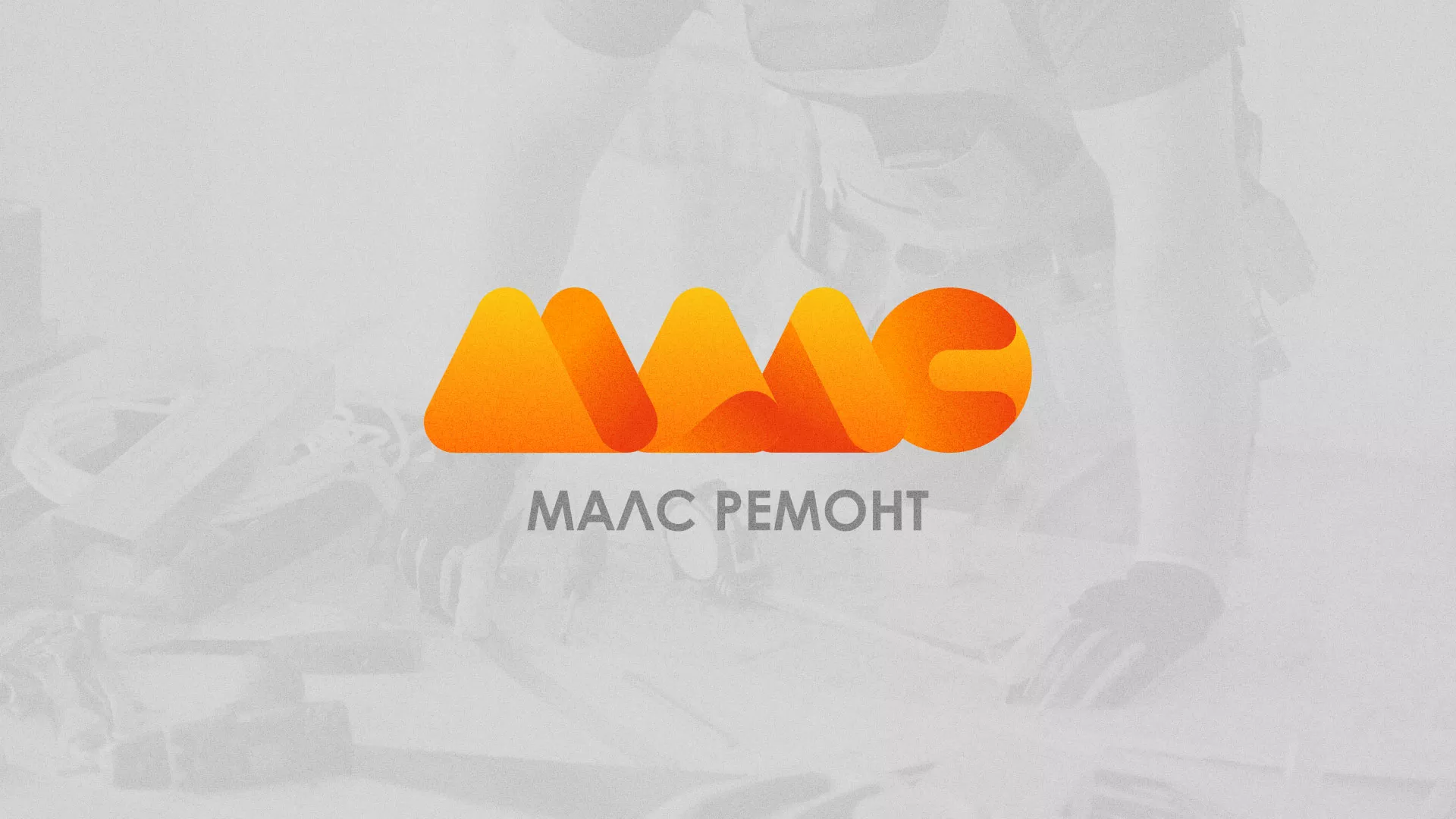 Создание логотипа для компании «МАЛС РЕМОНТ» в Кизляре